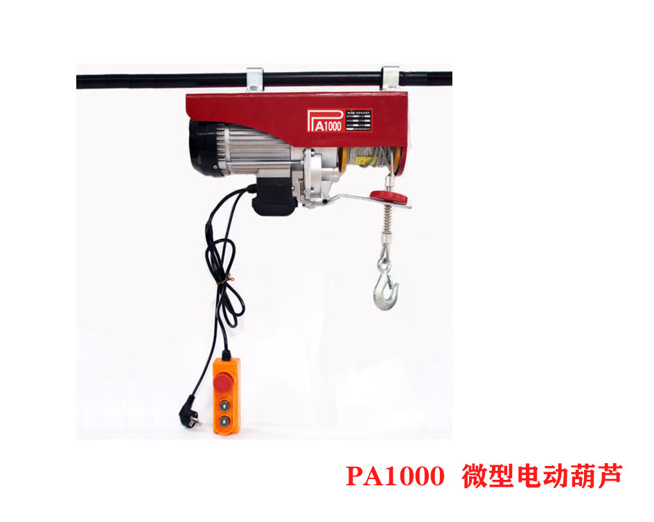 PA1000微型電動葫蘆、小型電動葫蘆